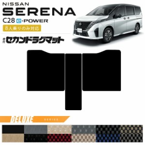 日産 セレナ c28 e-power セカンドラグマット DXシリーズ 8人乗りのみ対応 車用アクセサリー カーマット 内装カスタム イーパワーハイブ