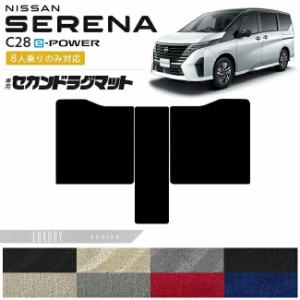 日産 セレナ c28 e-power セカンドラグマット LXシリーズ 8人乗りのみ対応 車用アクセサリー カーマット 内装カスタム イーパワーハイブ