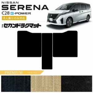 日産 セレナ c28 e-power セカンドラグマット PMシリーズ 8人乗りのみ対応 車用アクセサリー カーマット 内装カスタム イーパワーハイブ