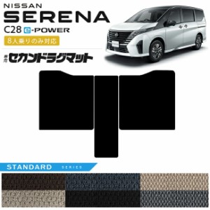 日産 セレナ c28 e-power セカンドラグマット STシリーズ 8人乗りのみ対応 車用アクセサリー カーマット 内装カスタム イーパワーハイブ