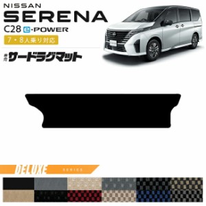 日産 セレナ c28 e-power サードラグマット DXシリーズ  7人乗り 8人乗り 対応 車用アクセサリー カーマット 内装カスタム イーパワーハ