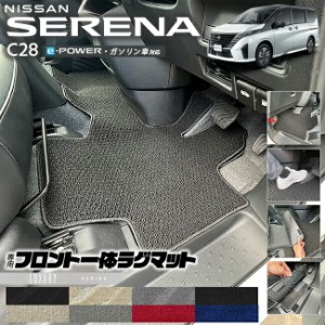 日産 セレナ C28 e-power ガソリン車 対応 フロント一体ラグマット LXシリーズ 専用 車用アクセサリー カーマット 内装 カスタム 車用品 