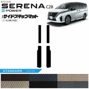 日産 セレナ C28 e-power サイドステップマット STシリーズ 日産 専用 車用アクセサリー カーマット 内装 カスタム 車用品 内装パーツ イ