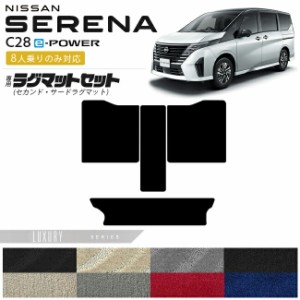 日産 セレナc28 e-power セカンドラグマット サードラグマット LXシリーズ 8人乗りのみ対応 車用アクセサリー カーマット 内装カスタム 