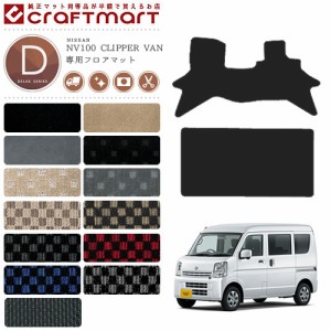 日産 クリッパー バン フロアマット DXマット NV100 DR17V カーマット NISSAN CLIPPER VAN