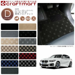 BMW 1シリーズ(ハッチバック) UD・UE・UF E87 DXマット フロアマット