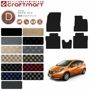 日産 ノート フロアマット DXマット E12 後期モデル カーマット カー用品 NISSAN NOTE eパワー 内装 カスタム