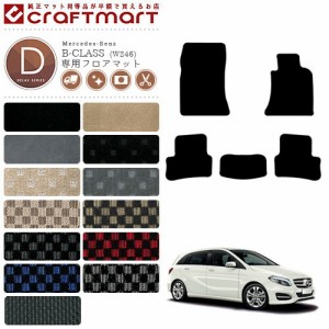 メルセデス・ベンツ Bクラス フロアマット W246 DXマット カーマット 内装 カスタム Mercedes-Benz B CLASS