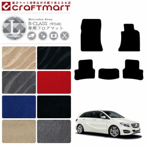 メルセデス・ベンツ Bクラス フロアマット W246 LXマット カーマット 内装 カスタム Mercedes-Benz B CLASS