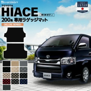 ハイエースバン ラゲッジマット DXマット 標準ボディ(2列シート)2枚組 トヨタ HIACE VAN  トランクマット 内装カスタム