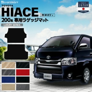 ハイエースバン ラゲッジマット LXマット 標準ボディ(2列シート)2枚組 トヨタ HIACE VAN  トランクマット 内装カスタム