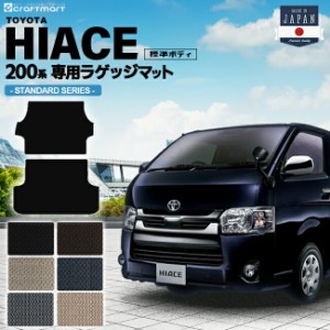 ハイエースバン ラゲッジマット STDマット 標準ボディ(2列シート)2枚組 トヨタ HIACE VAN  トランクマット 内装カスタム