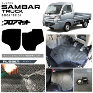 スバル サンバートラック フロアマット ラバーシリーズ sambartruck S500J S510J 専用 アクセサリー カーマット 内装 カスタム 車用品 内