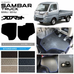 スバル サンバートラック フロアマット STシリーズ sambartruck S500J S510J 専用 アクセサリー カーマット 内装 カスタム 車用品 内装パ