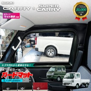 スズキ キャリイ スーパーキャリイ DA16T ガードマット ABピラー 4枚組 SUZUKI CARRY 専用 アクセサリー パーツ キズ防止 マット 内装 カ