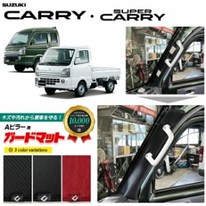 スズキ キャリイ スーパーキャリー DA16T ガードマット キックガード Aピラー用 2枚組 SUZUKI CARRY 専用 アクセサリー パーツ ドレスア