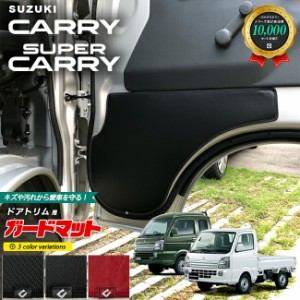 スズキ キャリイ スーパーキャリイ DA16T ガードマット キックガード ドアトリム用 2枚組 SUZUKI CARRY 専用 アクセサリー パーツ ドレス