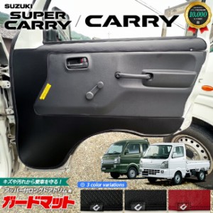 スズキ キャリイ スーパーキャリイ DA16T ガードマット キックガード アッパー付ロングドアトリム用 2枚組 SUZUKI CARRY 専用 アクセサリ