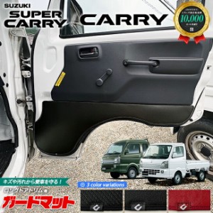 スズキ キャリイ スーパーキャリイ DA16T ガードマット キックガード ロングドアトリム用 2枚組 SUZUKI CARRY 専用 アクセサリー パーツ 