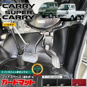 スズキ キャリイ スーパーキャリイ AT車専用 DA16T ガードマット セット キックガード フットスペース 運転席用 2枚組 パーツ カスタム 