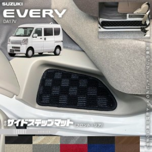 スズキ エブリイ DA17V サイドステップマット LXシリーズ  カスタム SUZUKI EVERYVAN エブリイバン エブリィ バン 内装カスタム カーマッ