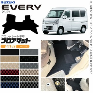 スズキ エブリイ DA17V フロアマット フロントシート専用 DXシリーズ カスタム アクセサリー SUZUKI EVERYVAN エブリイバン エブリィ バ