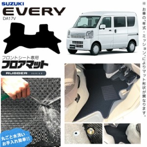 スズキ エブリイ DA17V フロアマット フロントシート専用 ラバーシリーズ カスタム アクセサリー SUZUKI EVERYVAN エブリイバン エブリィ