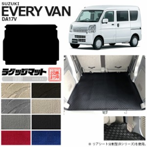 スズキ エブリイ DA17V ラゲッジマット LXシリーズ  カスタム SUZUKI EVERYVAN エブリイバン エブリィ バン 内装カスタム カーマット ラ