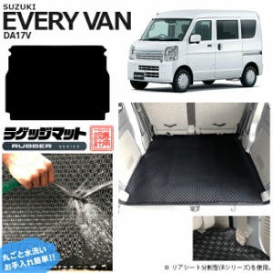 スズキ エブリイ DA17V ラゲッジマット ラバーシリーズ  カスタム SUZUKI EVERYVAN エブリイバン エブリィ バン 内装カスタム カーマット