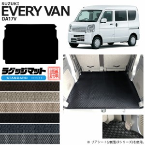 スズキ エブリイ DA17V ラゲッジマット STシリーズ  カスタム SUZUKI EVERYVAN エブリイバン エブリィ バン 内装カスタム カーマット ラ