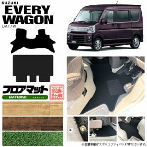 スズキ エブリィワゴン DA17W フロアマット NAシリーズ カーマット SUZUKI EVERYWAGON 内装 カスタム マット アクセサリー エブリイワゴ