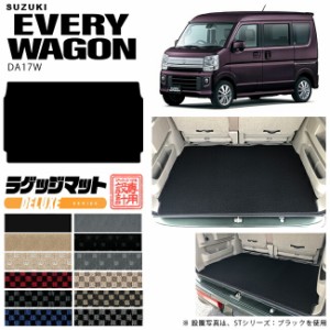 スズキ エヴリィワゴン ラゲッジマット DA17W DXシリーズ  カスタム SUZUKI EVERYWAGON エブリイワゴン エブリィ ワゴン 内装カスタム カ