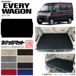 スズキ エヴリィワゴン ラゲッジマット DA17W LXシリーズ  カスタム SUZUKI EVERYWAGON エブリイワゴン エブリィ ワゴン 内装カスタム カ