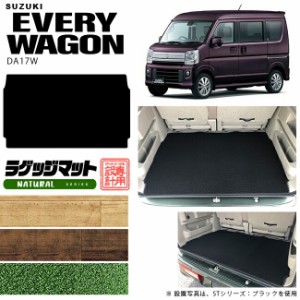 スズキ エヴリィワゴン ラゲッジマット DA17W NAシリーズ  カスタム SUZUKI EVERYWAGON エブリイワゴン エブリィ ワゴン 内装カスタム カ