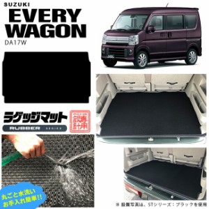 スズキ エヴリィワゴン ラゲッジマット DA17W ラバーシリーズ  カスタム SUZUKI EVERYWAGON エブリイワゴン エブリィ ワゴン 内装カスタ