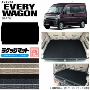 スズキ エブリイワゴン ラゲッジマット DA17W STシリーズ  カスタム SUZUKI EVERYWAGON エブリイワゴン エブリィ ワゴン 内装カスタム カ