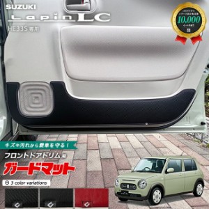 スズキ ラパンLC HE33S キックガード ガードマット フロントドアトリム用 2枚組 内装 カスタム アレンジ フロアマット SUZUKI LUPIN パー