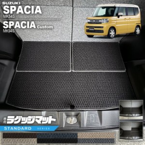 スズキ スペーシア スペーシアカスタム MK54S MK94S ラゲッジマット STシリーズ 専用 車用アクセサリー カーマット 内装 カスタム 車用品