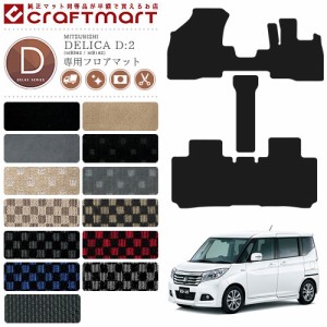 デリカD2 フロアマット DXマット  DELICA D2 ミツビシ 専用 車用アクセサリー カーマット 内装 カスタム 三菱 車用品 内装パーツ