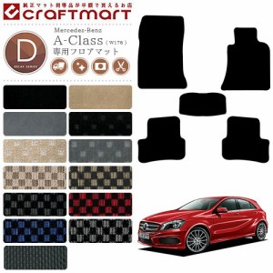 メルセデス・ベンツ Aクラス フロアマット W176 DXマット カーマット 内装 カスタム Mercedes-Benz A CLASS