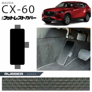 マツダ CX-60 フットレストカバー ラバーシリーズ KH カーマット MAZDA CX60 車用品 アクセサリー 内装パーツ カスタム パーツ