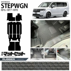 ホンダ ステップワゴン RP6 RP7 RP8 フロアマット ラゲッジマット セット ラバーシリーズ ホンダ STEP WGN カーマット 内装パーツ カスタ