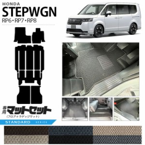 ホンダ ステップワゴン RP6 RP7 RP8 フロアマット ラゲッジマット セット STシリーズ ホンダ STEP WGN カーマット 内装パーツ カスタム 