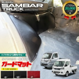 スバル サンバートラック サンバートラックグランドキャブ S510J S500J ガードマット キックガード タイヤハウス 座席下用 4枚組 アクセ