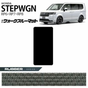 ホンダ ステップワゴン RP6 RP7 RP8 ウォークスルーマット フロアマット ラバーシリーズ STEP WGN 内装パーツ カスタム 車用アクセサリー