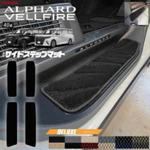 トヨタ 新型 アルファード ヴェルファイア 40系 サイドステップマット DXシリーズ マット ガソリン ハイブリット 対応 内装 カスタム 車