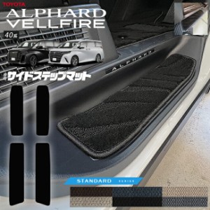 トヨタ 新型 アルファード ヴェルファイア 40系 サイドステップマット STシリーズ マット ガソリン ハイブリット 対応 内装 カスタム 車