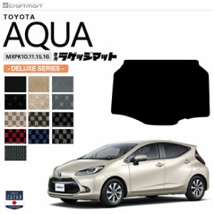 トヨタ アクア ラゲッジマット DXシリーズ MXPK10 11 15 16 車用アクセサリー TOYOTA AQUA 内装 パーツ カスタム 車用品 トランクマット 