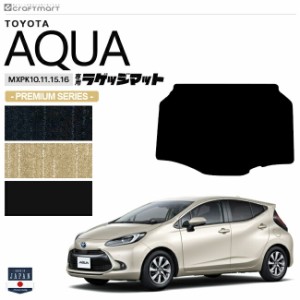 トヨタ アクア ラゲッジマット PMシリーズ MXPK10 11 15 16 車用アクセサリー TOYOTA AQUA 内装 パーツ カスタム 車用品 トランクマット 