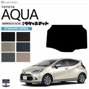 トヨタ アクア ラゲッジマット STDシリーズ MXPK10 11 15 16 車用アクセサリー TOYOTA AQUA 内装 パーツ カスタム 車用品 トランクマット